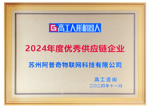 高工人形机器人2024优秀供应链企业