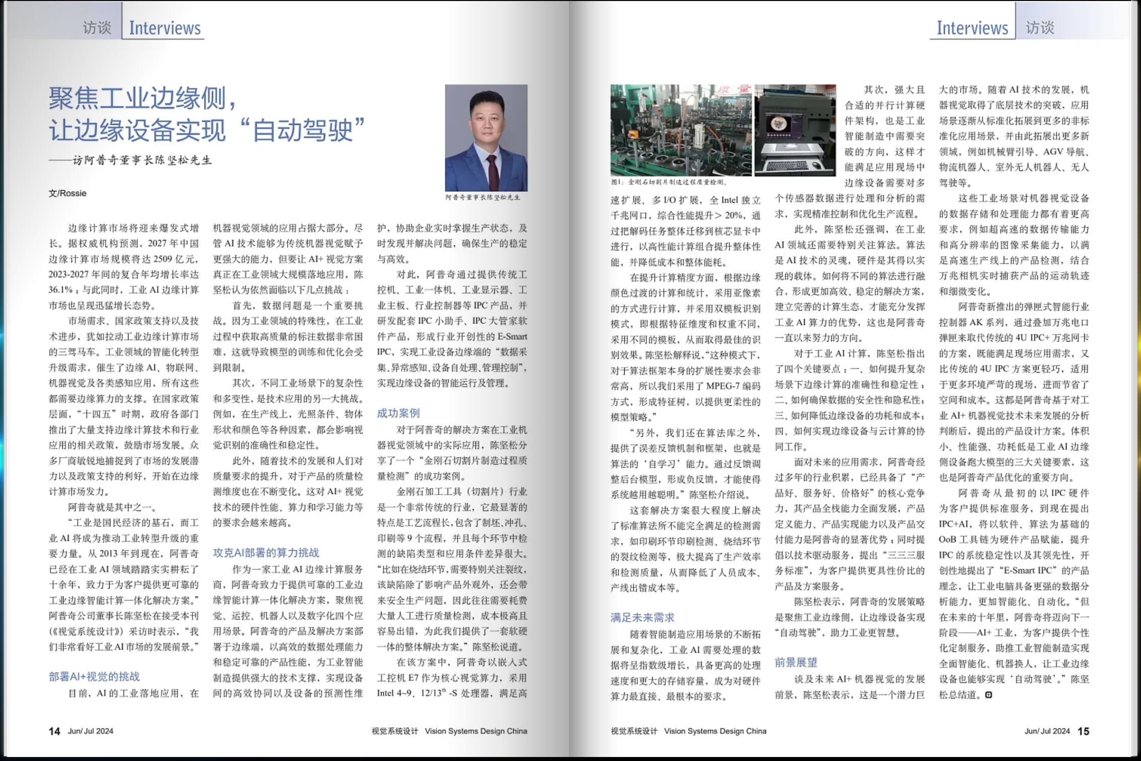 媒体视角 | 阿普奇董事长陈坚松先生接受《视觉系统设计》专访